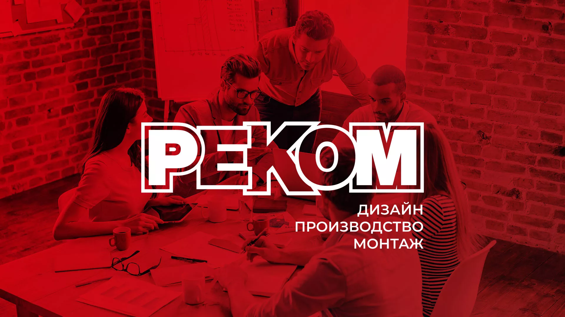 Редизайн сайта в Подпорожье для рекламно-производственной компании «РЕКОМ»